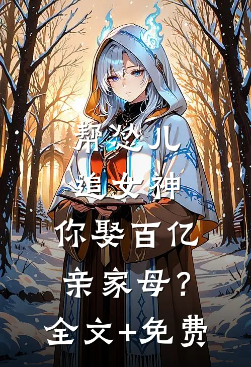 帮怂儿追女神，你娶百亿亲家母？全文+免费