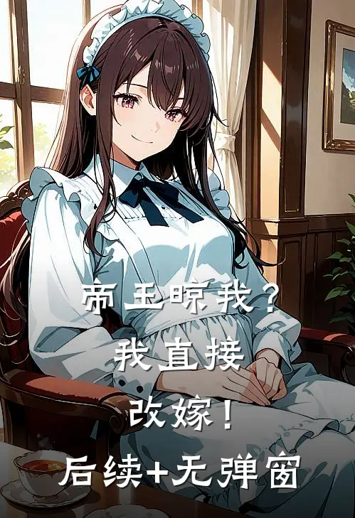 帝王晾我？我直接改嫁！后续+无弹窗