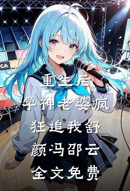 重生后，学神老婆疯狂追我舒颜冯邵云全文免费
