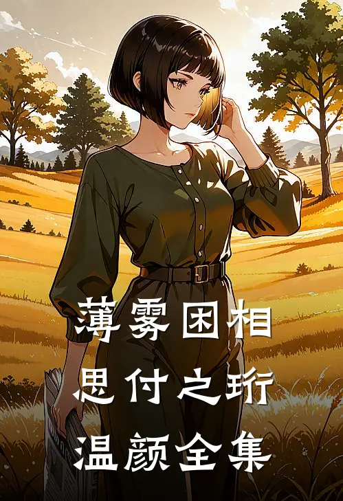 薄雾困相思付之珩温颜 全集