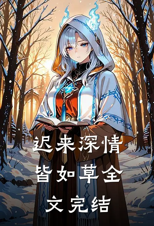 迟来深情皆如草全文完结