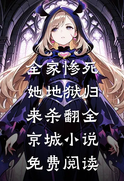 全家惨死，她地狱归来杀翻全京城小说免费阅读