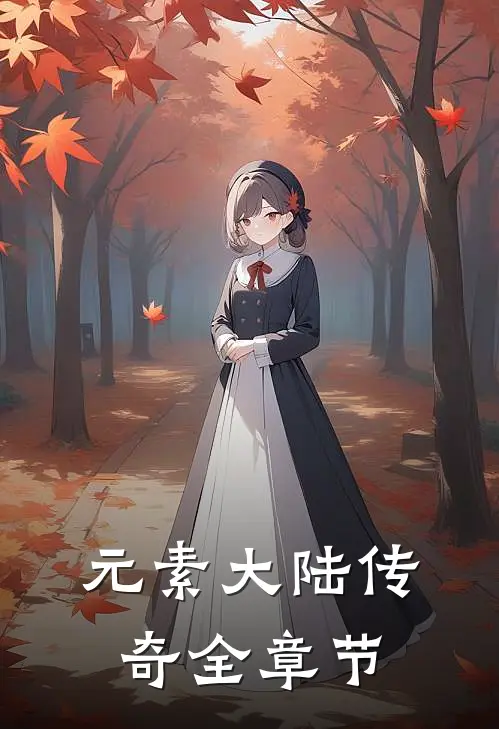 元素大陆传奇全章节