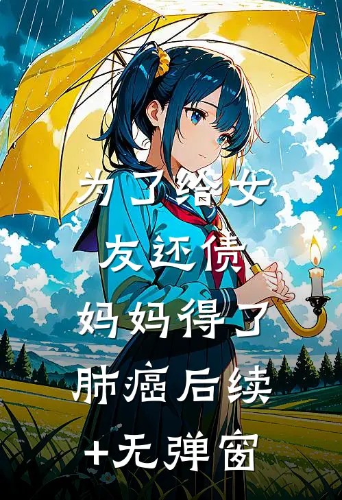 为了给女友还债，妈妈得了肺癌后续+无弹窗