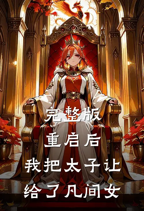 完整版重启后，我把太子让给了凡间女