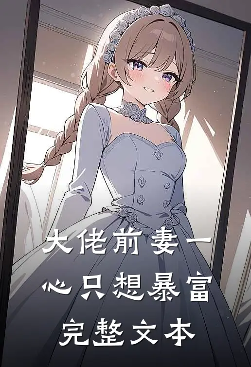 大佬前妻一心只想暴富完整文本