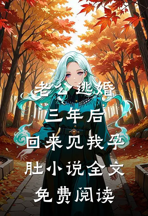 老公逃婚三年后，回来见我孕肚小说全文免费阅读