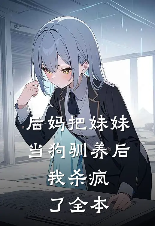 后妈把妹妹当狗驯养后，我杀疯了全本
