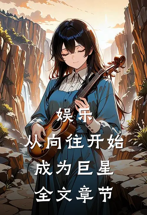 娱乐：从向往开始成为巨星全文章节