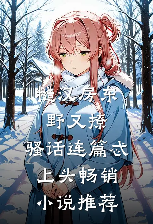 糙汉房东野又撩，骚话连篇忒上头畅销小说推荐