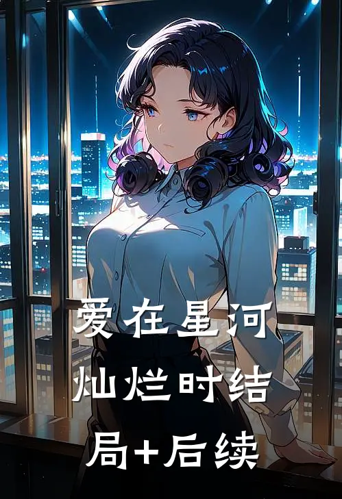 爱在星河灿烂时结局+后续