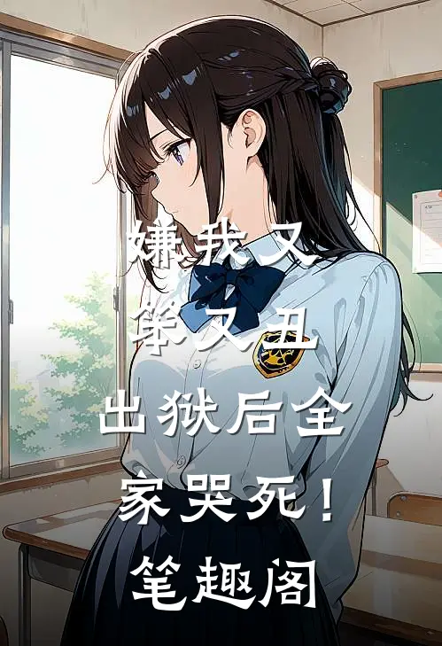 嫌我又笨又丑，出狱后全家哭死！笔趣阁