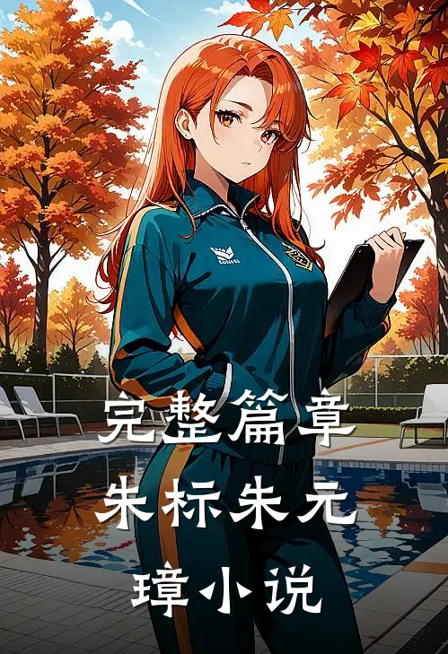 完整篇章朱标朱元璋小说