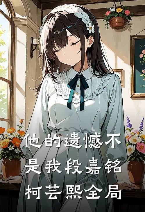 他的遗憾不是我段嘉铭柯芸熙全局