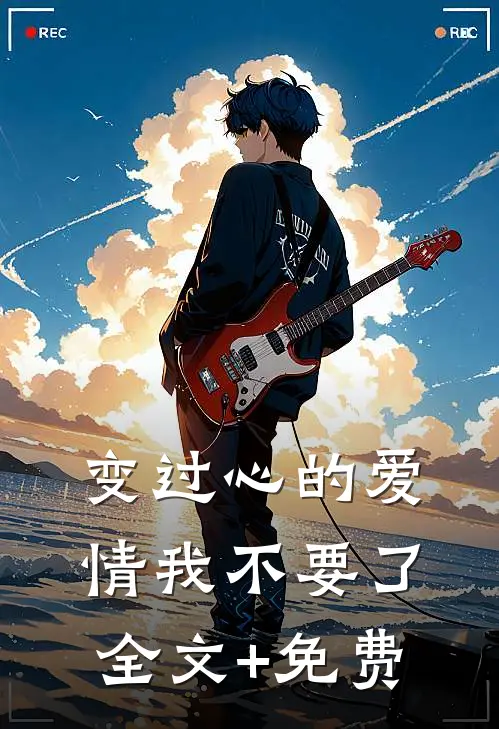 变过心的爱情我不要了全文+免费