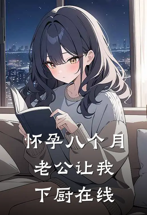 怀孕八个月，老公让我下厨在线
