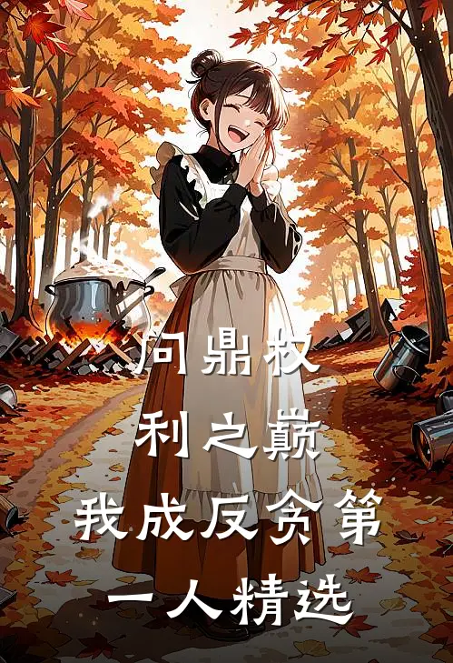 问鼎权利之巅，我成反贪第一人精选