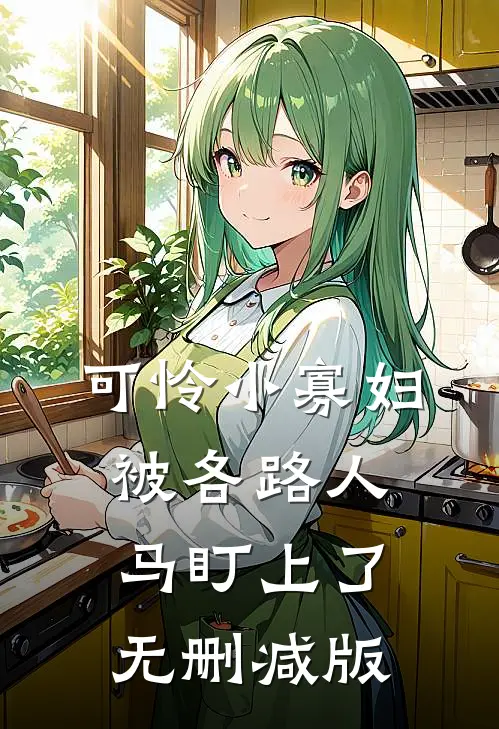 可怜小寡妇被各路人马盯上了无删减版