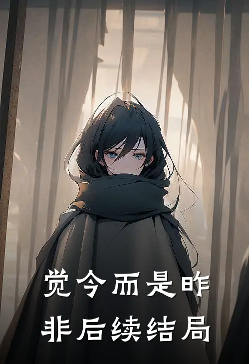 觉今而是昨非后续结局