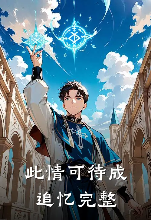 此情可待成追忆完整