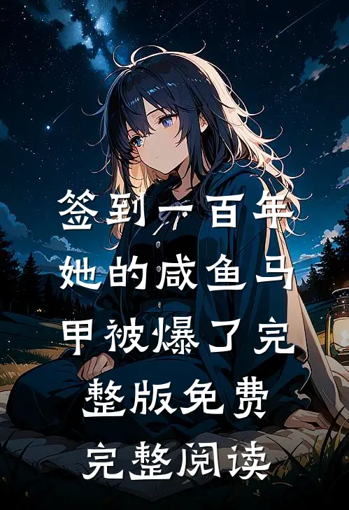 签到一百年,她的咸鱼马甲被爆了完整版免费完整阅读
