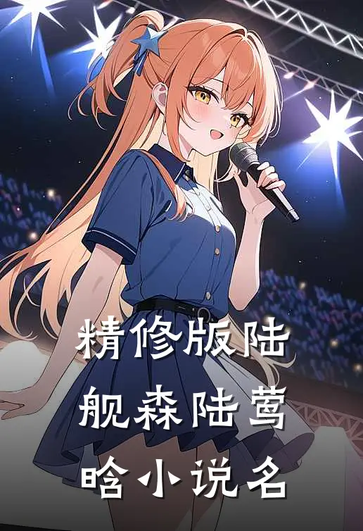精修版陆舰森陆莺晗小说名