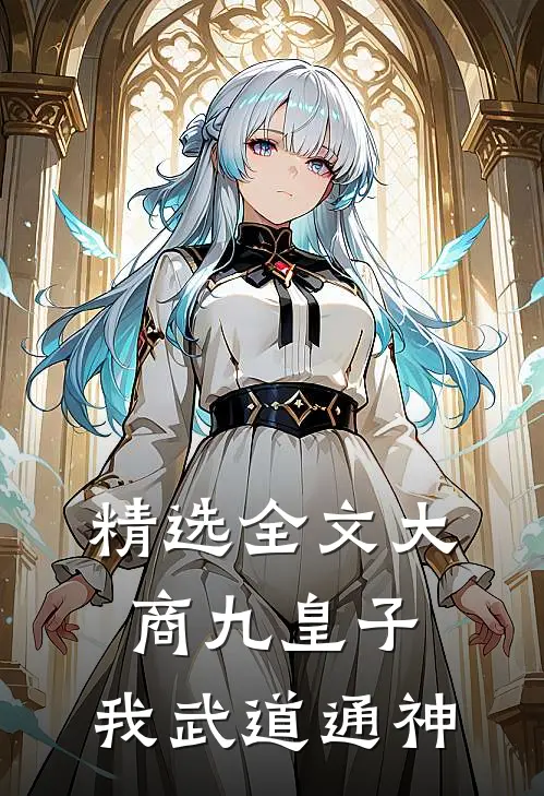 精选全文大商九皇子：我武道通神