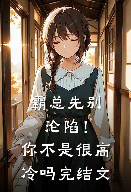霸总先别沦陷！你不是很高冷吗完结文