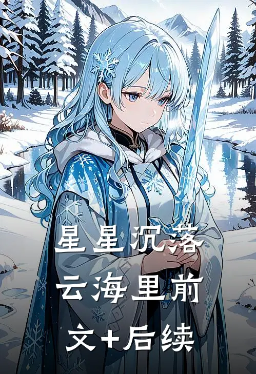 星星沉落云海里前文+后续