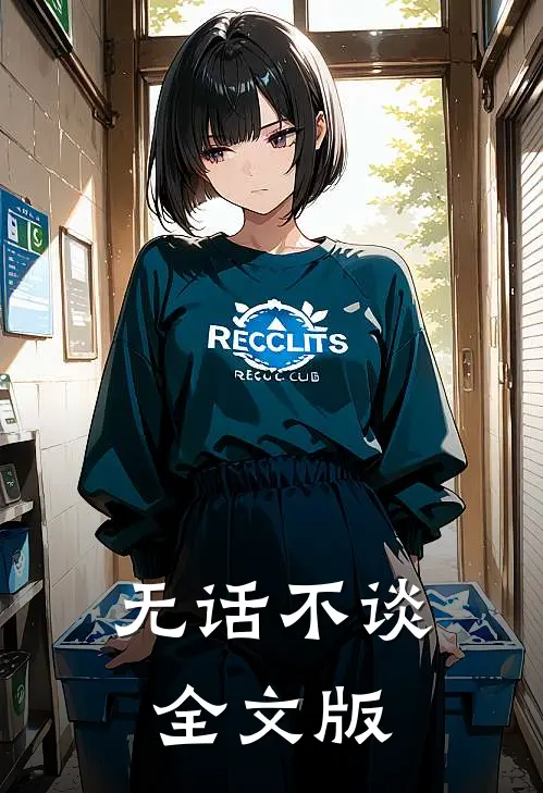 无话不谈全文版