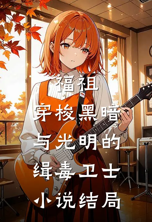 福祖:穿梭黑暗与光明的缉毒卫士小说结局