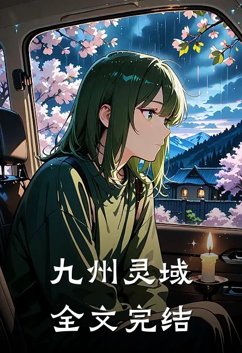 九州灵域全文完结