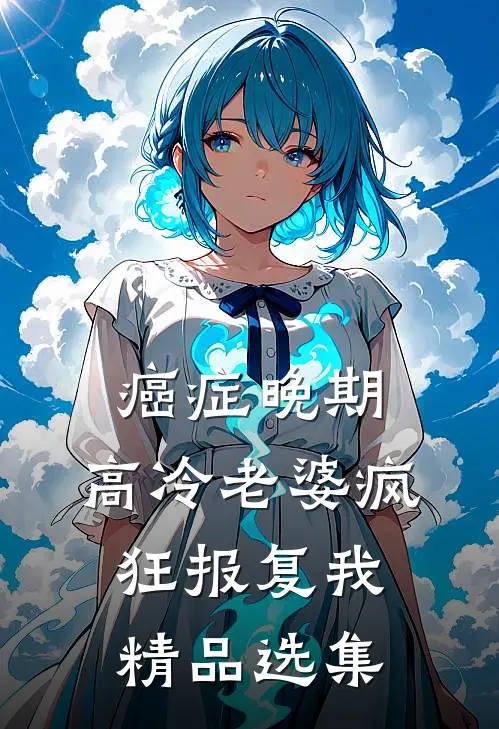 癌症晚期，高冷老婆疯狂报复我精品选集