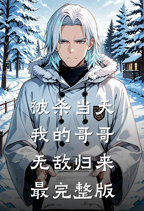 被杀当天，我的哥哥无敌归来最完整版