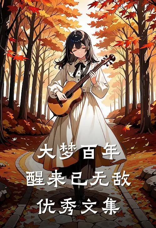 大梦百年，醒来已无敌优秀文集