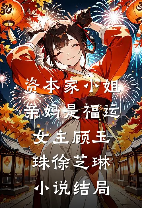资本家小姐亲妈是福运女主顾玉珠徐芝琳小说结局