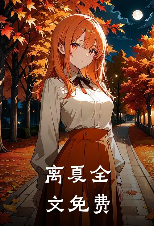 离夏全文免费