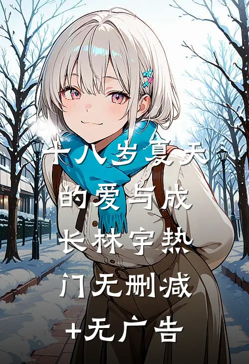 十八岁夏天的爱与成长林宇热门无删减+无广告