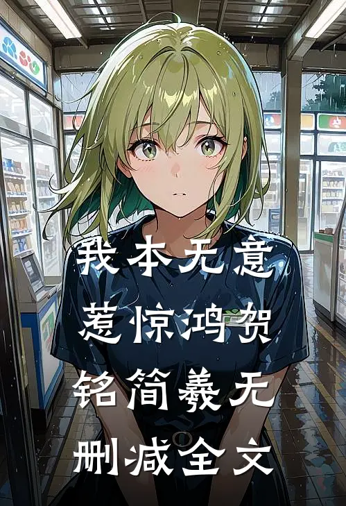 我本无意惹惊鸿贺铭简羲无删减全文