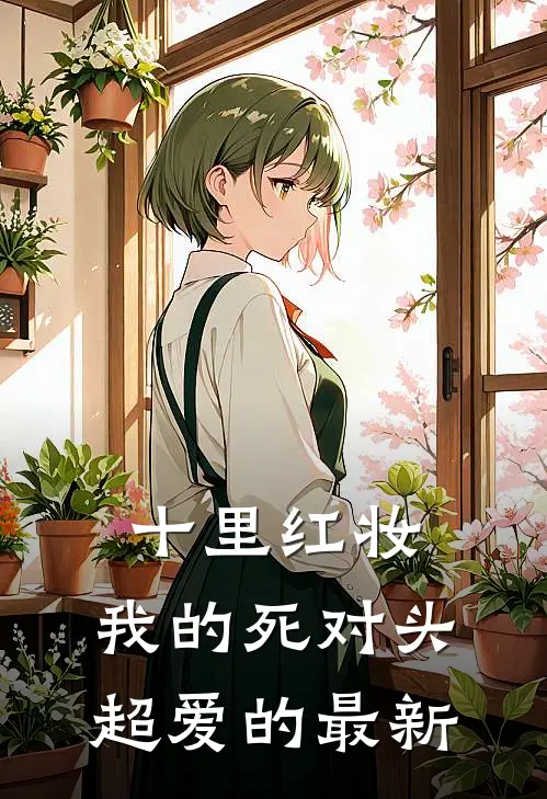 十里红妆，我的死对头超爱的最新