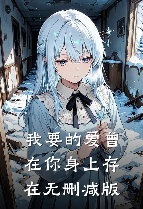 我要的爱曾在你身上存在无删减版