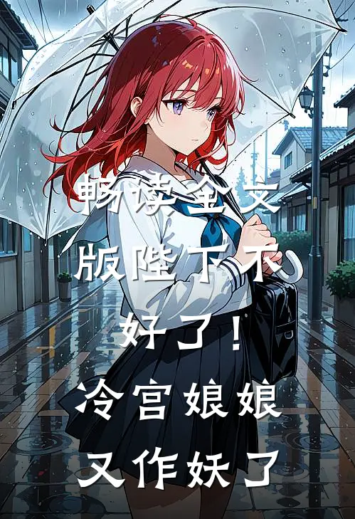 畅读全文版陛下不好了!冷宫娘娘又作妖了