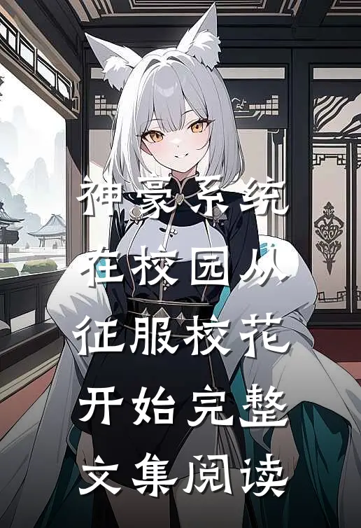 神豪系统：在校园从征服校花开始完整文集阅读