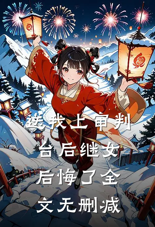 送我上审判台后继女后悔了全文无删减