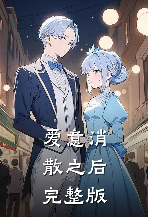 爱意消散之后完整版
