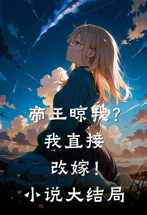 帝王晾我？我直接改嫁！小说大结局