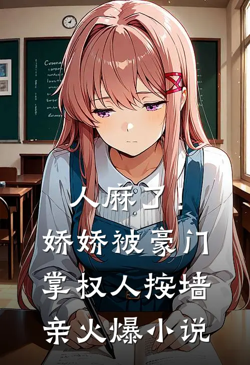 人麻了！娇娇被豪门掌权人按墙亲火爆小说