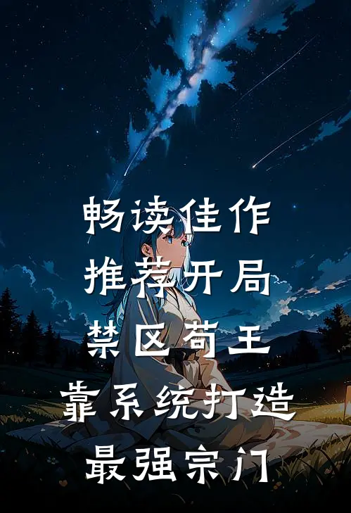 畅读佳作推荐开局禁区苟王，靠系统打造最强宗门