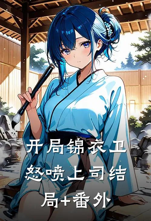 开局锦衣卫：怒喷上司结局+番外