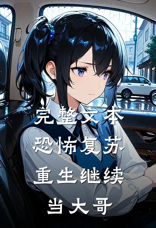 完整文本恐怖复苏：重生继续当大哥